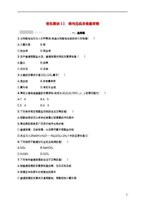 2022高考化学基础知识综合复习优化集训11硅与无机非金属材料