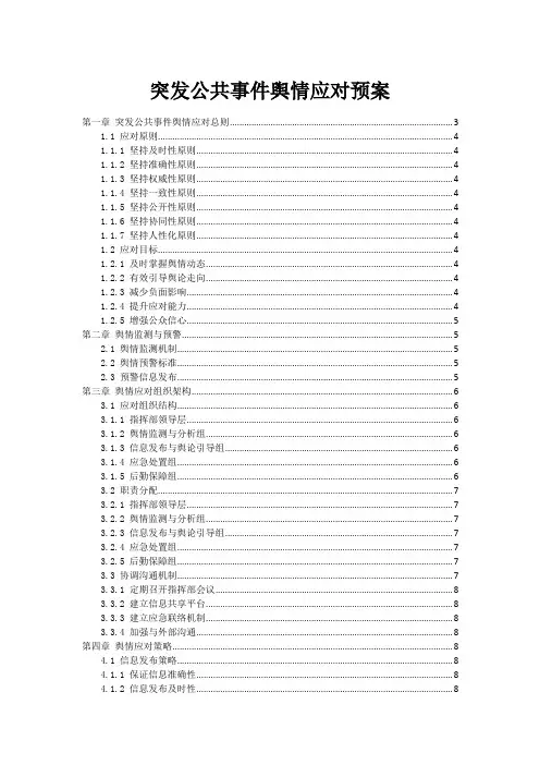 突发公共事件舆情应对预案