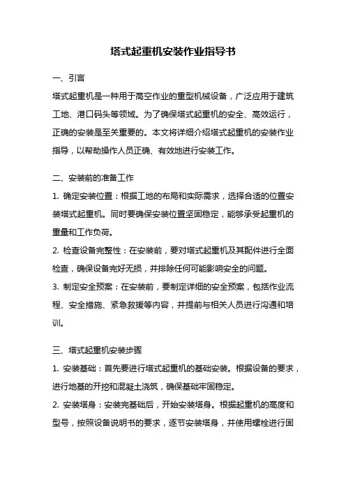 塔式起重机安装作业指导书