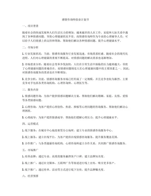 感情咨询师创业计划书