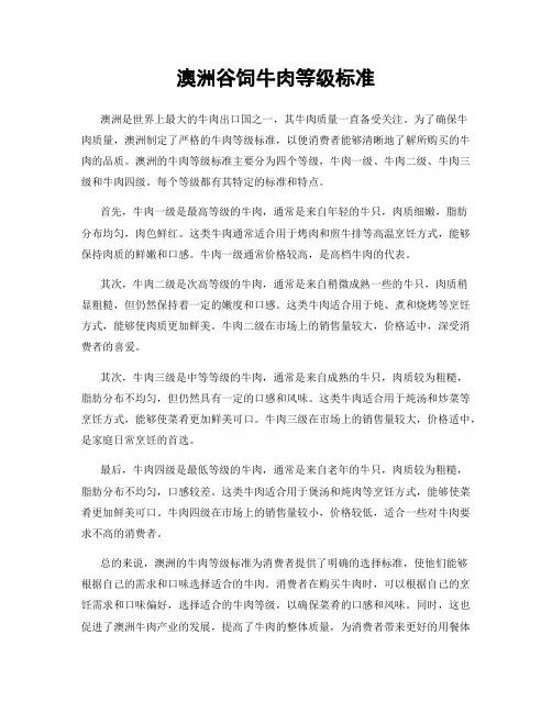 澳洲谷饲牛肉等级标准