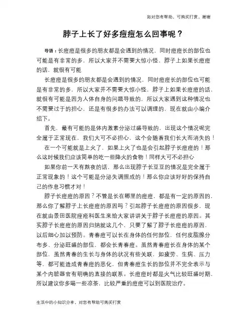 脖子上长了好多痘痘怎么回事呢？
