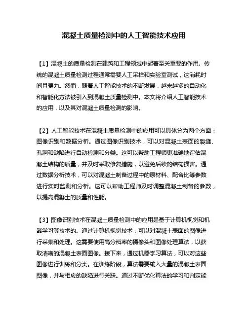 混凝土质量检测中的人工智能技术应用
