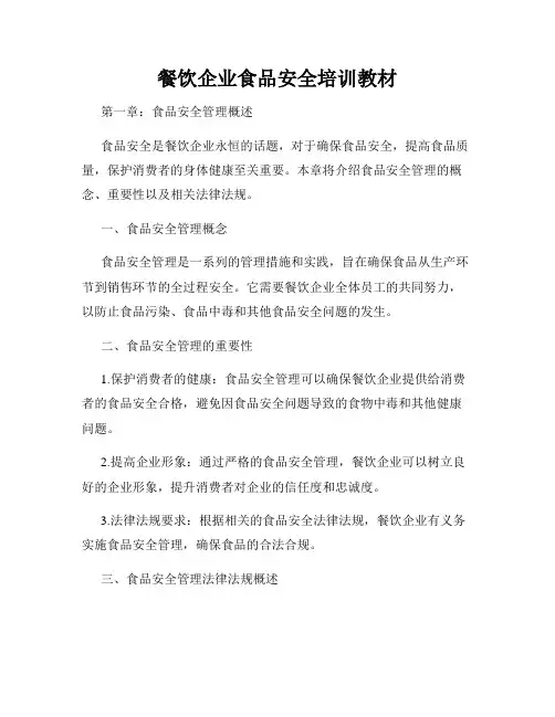 餐饮企业食品安全培训教材