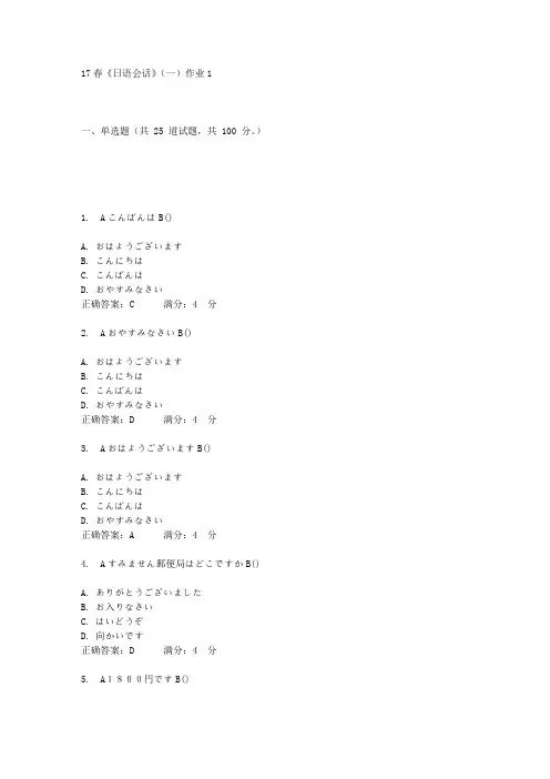 北语17春《日语会话》(一)作业1答案