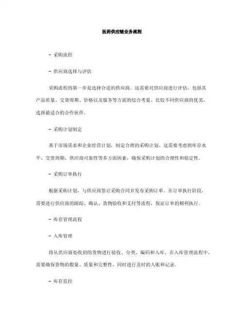 医药供应链业务流程(一)