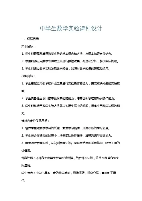 中学生数学实验课程设计