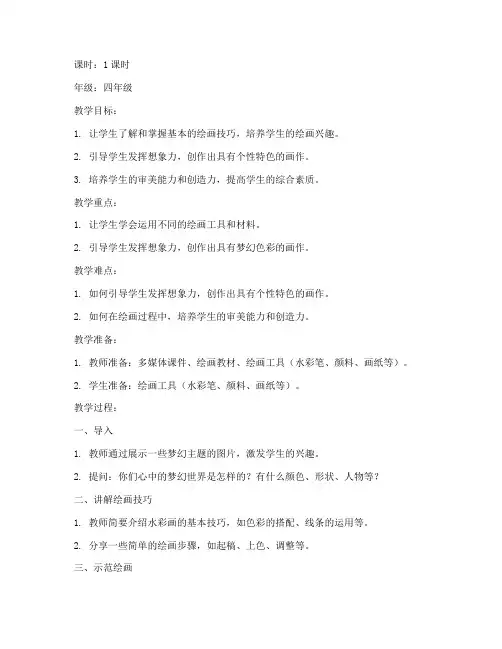 小学美术个性画画教案模板