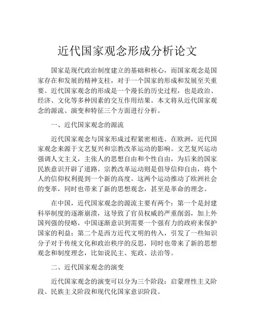近代国家观念形成分析论文