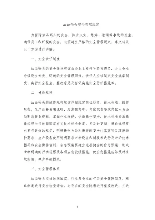 油品码头安全管理规定