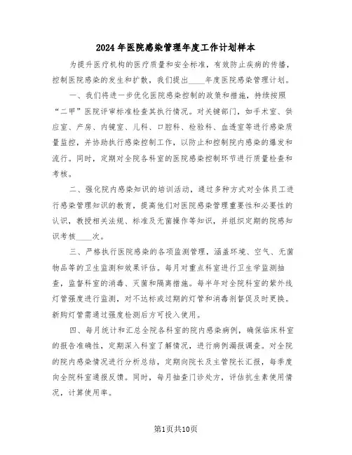 2024年医院感染管理年度工作计划样本（六篇）