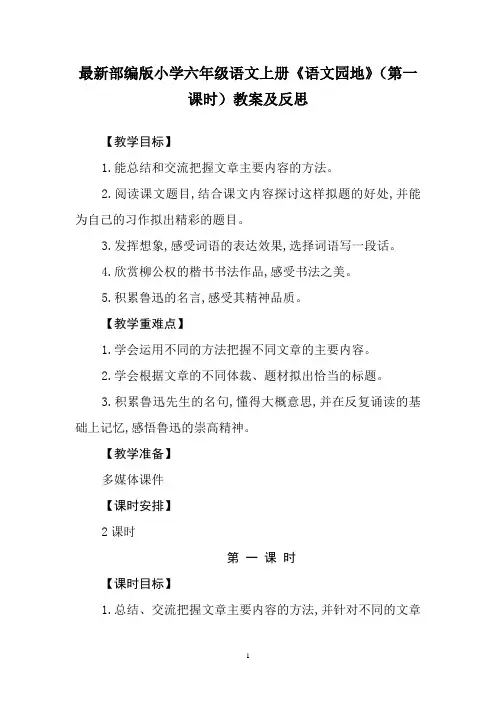 最新部编版小学六年级语文上册《语文园地》(第一课时)教案及反思
