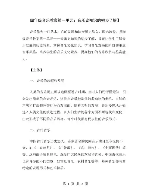 四年级音乐教案第一单元：音乐史知识的初步了解