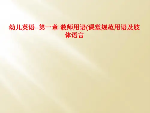 幼儿英语--第一章-教师用语(课堂规范用语及肢体语言