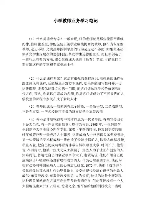 小学教师业务学习笔记