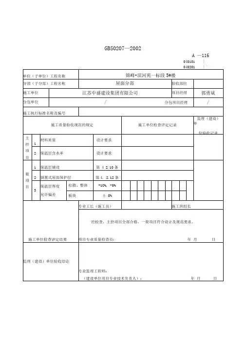 屋面保温层检验批质量验收记录表