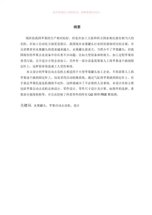 苹果自动去皮机机械设计(机械CAD图纸)word版