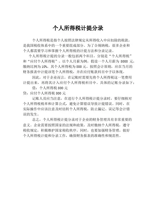 个人所得税计提分录
