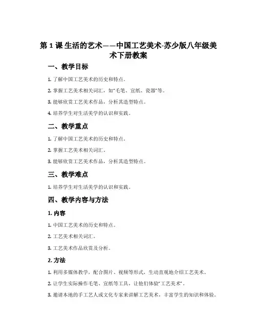第1课 生活的艺术——中国工艺美术-苏少版八年级美术下册教案