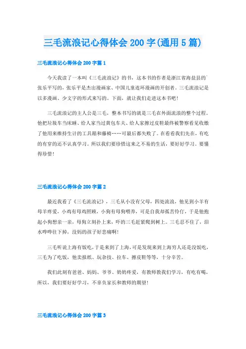 三毛流浪记心得体会200字(通用5篇)