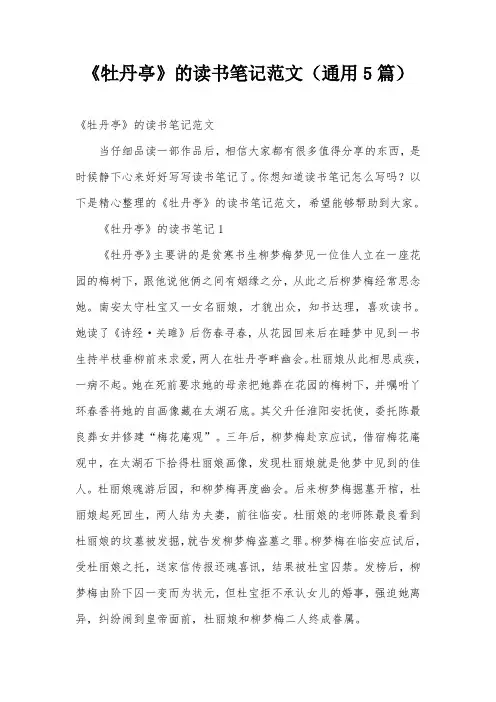 《牡丹亭》的读书笔记范文(通用5篇)
