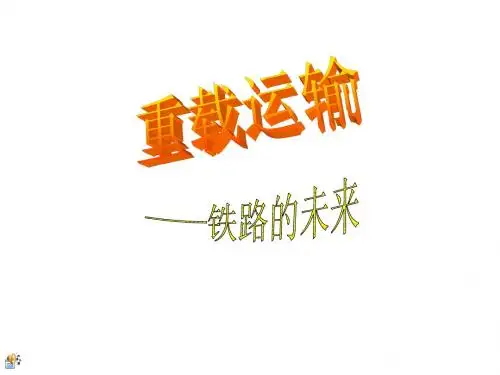 重载运输