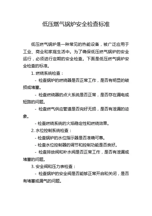 低压燃气锅炉安全检查标准