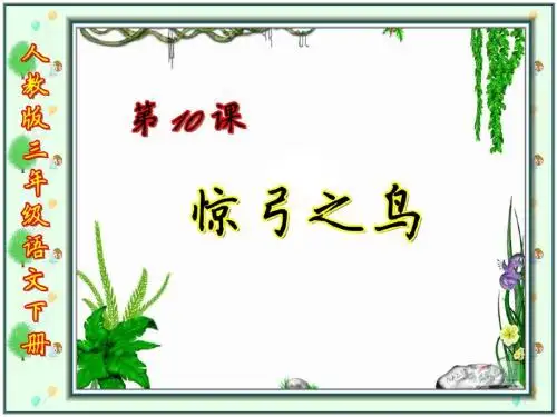 《惊弓之鸟》ppt课件