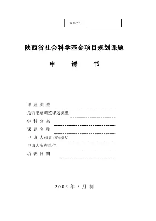 陕西省社会科学基金项目规划课题申请书