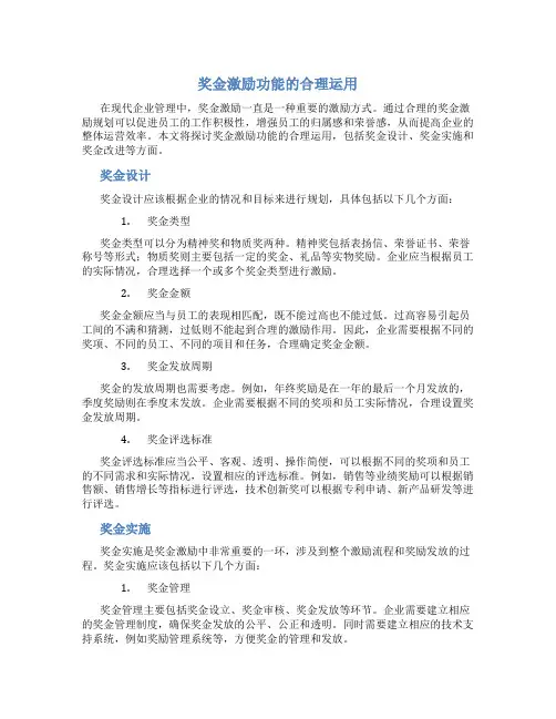 奖金激励功能的合理运用