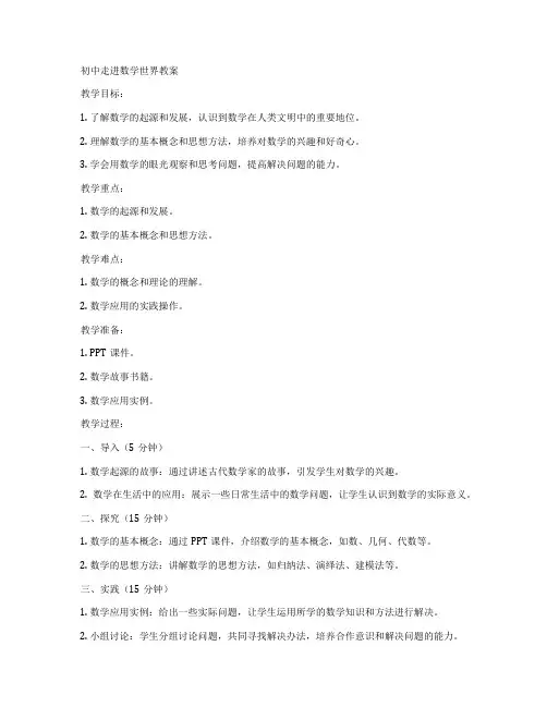 初中走进数学世界教案