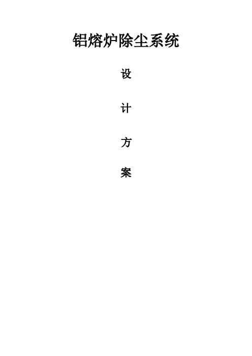 铝熔炼炉除尘方案汇总