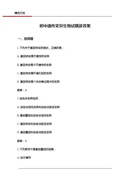 初中遗传变异生物试题及答案