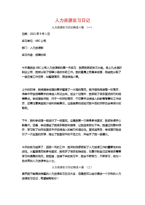 人力资源实习日记4篇