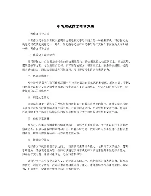 中考应试作文指导方法