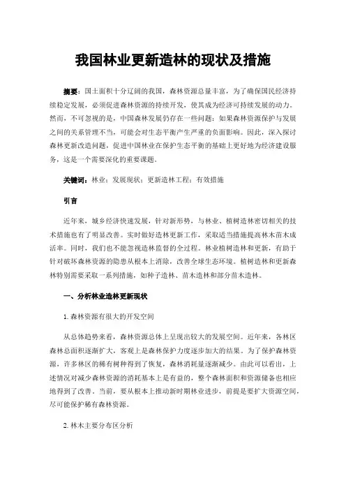 我国林业更新造林的现状及措施