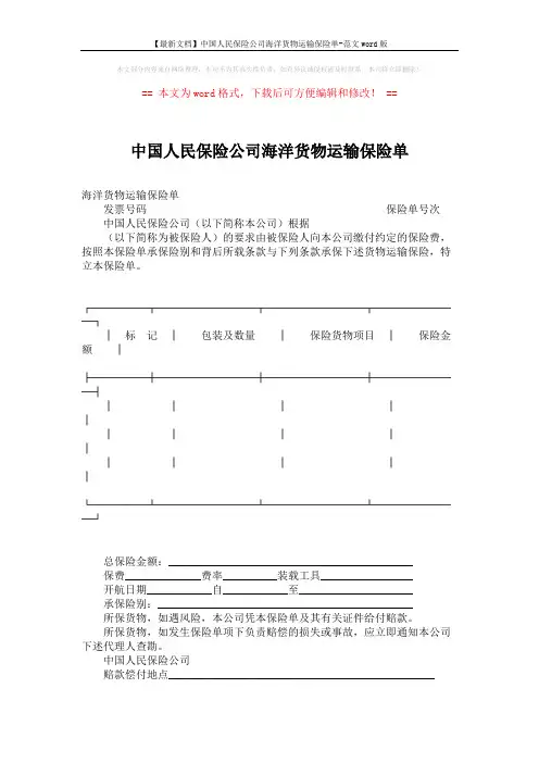 【最新文档】中国人民保险公司海洋货物运输保险单-范文word版 (2页)