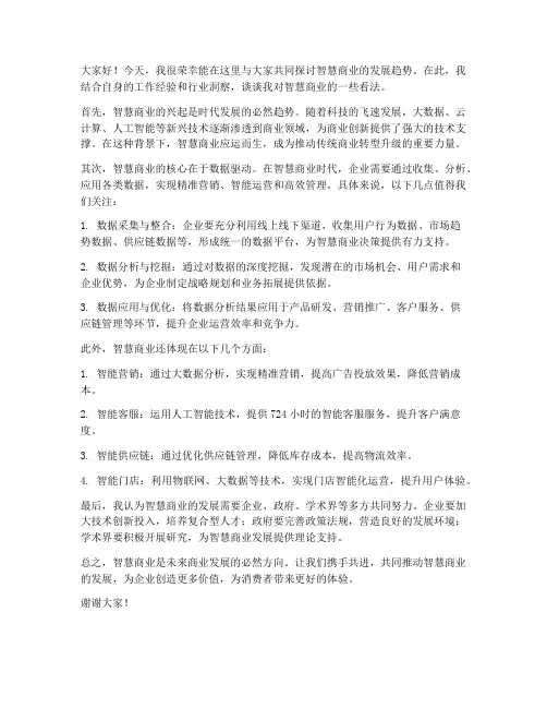 智慧商业研讨会发言稿范文
