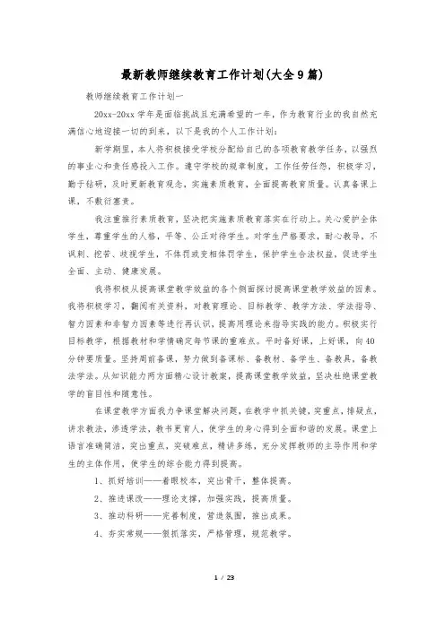 最新教师继续教育工作计划(大全9篇)