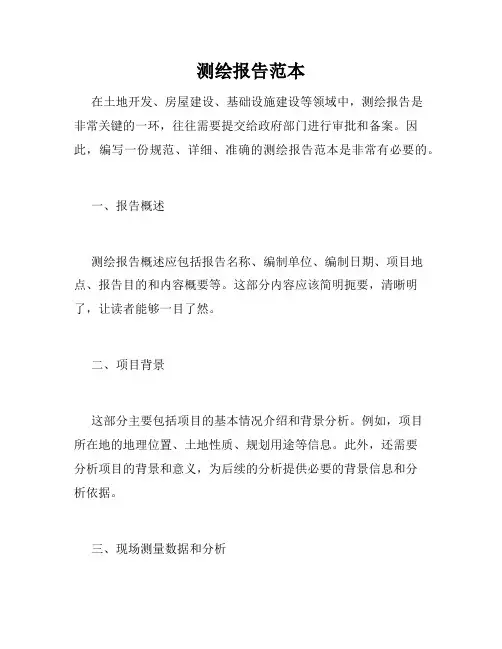 测绘报告范本