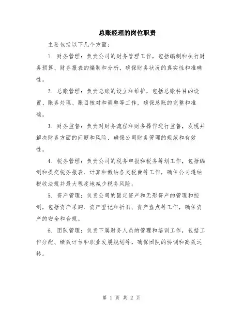 总账经理的岗位职责
