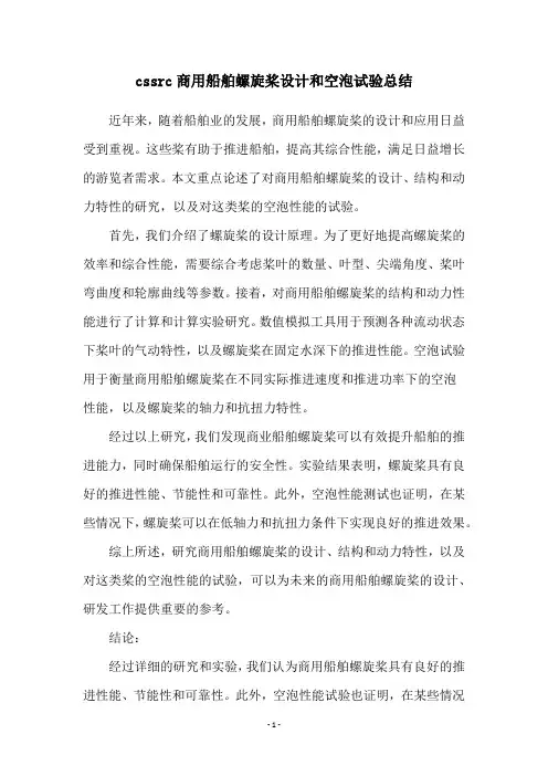cssrc商用船舶螺旋桨设计和空泡试验总结