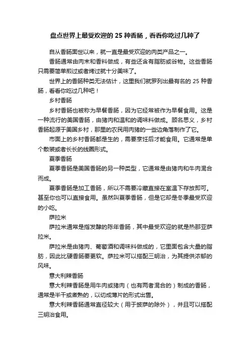 盘点世界上最受欢迎的25种香肠，看看你吃过几种了