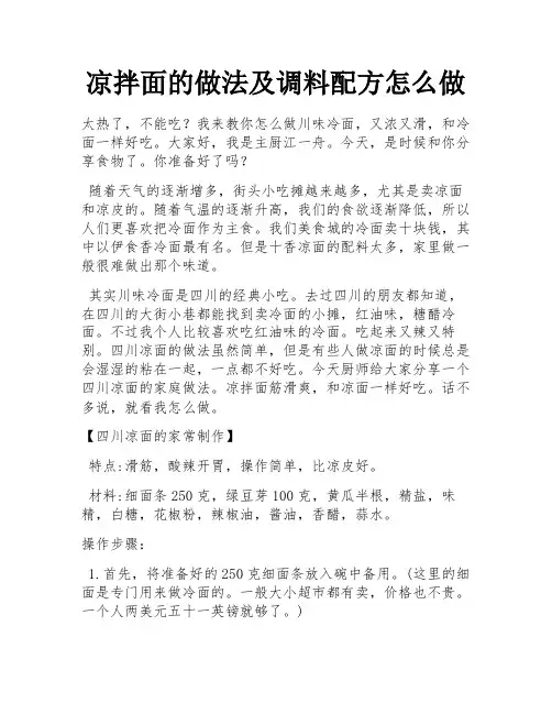 凉拌面的做法及调料配方怎么做