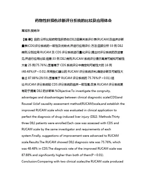 药物性肝损伤诊断评分系统的比较及应用体会