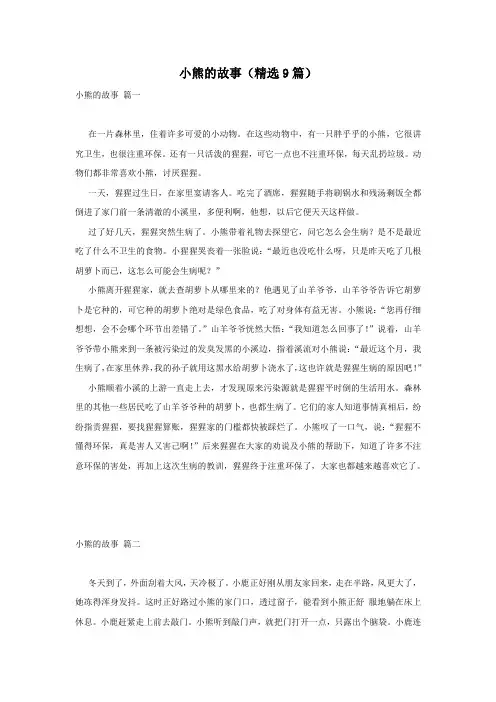 小熊的故事(精选9篇)