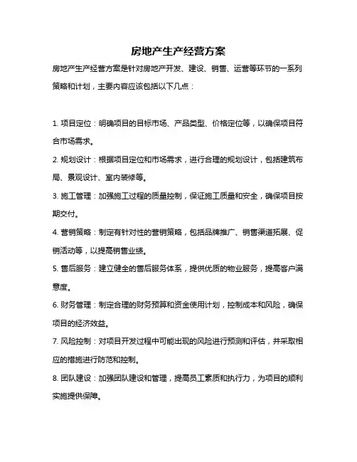 房地产生产经营方案