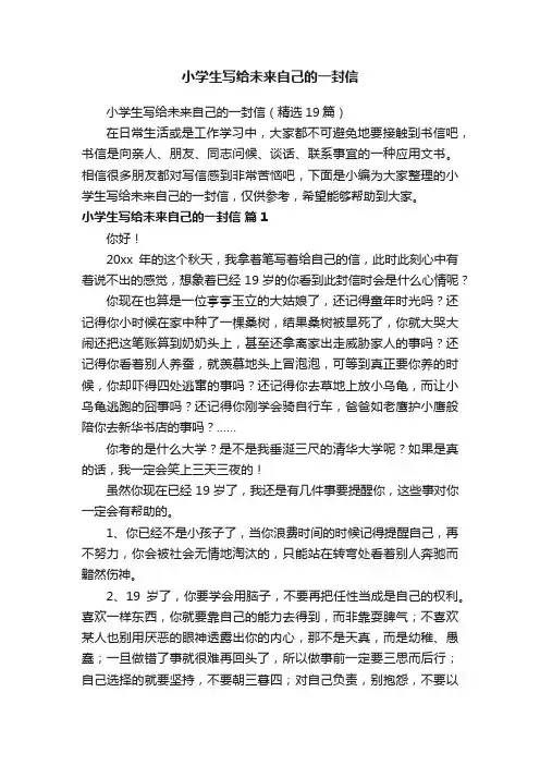 小学生写给未来自己的一封信（精选19篇）