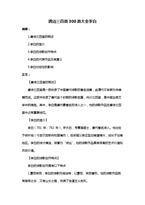 唐诗三百首300首大全李白
