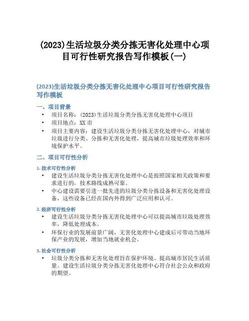 (2023)生活垃圾分类分拣无害化处理中心项目可行性研究报告写作模板(一)